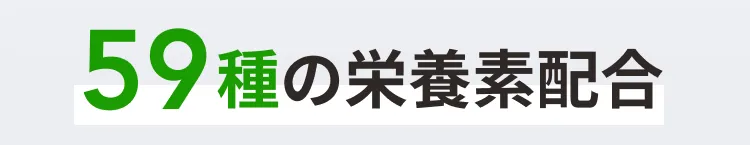 59種の栄養素配合
